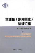 营业税（涉外税收）法规汇编 上