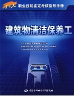 建筑物清洁保养工 五级