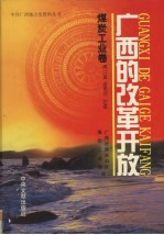 广西的改革开放 煤炭工业卷