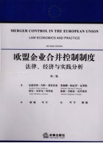 欧盟企业合并控制制度 法律、经济与实践分析 第2版