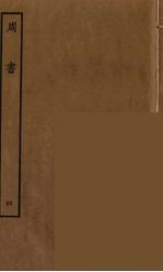 百衲本二十四史 周书 4