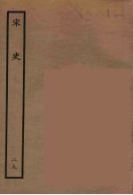 百衲本二十四史 宋史 29