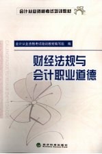 财经法规与会计职业道德