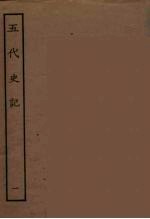 百衲本二十四史 五代史记 1