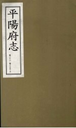 平阳府志 清康熙版 上 卷22-23 上