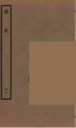百衲本二十四史 宋史 66