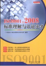 ISO9001:2008标准理解与认证实务