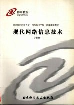 现代网络信息技术 下