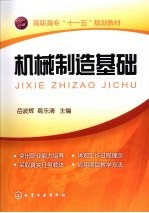 机械制造基础