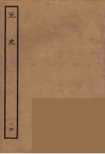 百衲本二十四史 元史 14