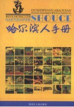 哈尔滨人手册