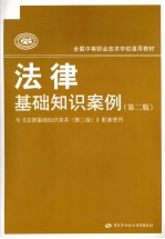 法律基础知识案例 第2版