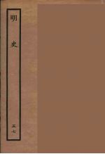 百衲本二十四史 明史 57