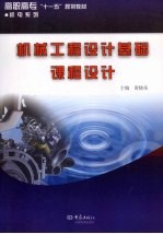 机械工程设计基础课程设计