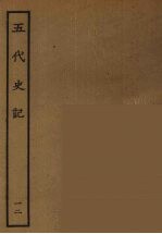 百衲本二十四史 五代史记 12