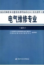 电气维修专业预备技师职业功能模块课程体系培养方案及课程大纲(试行)
