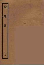 百衲本二十四史 新唐书 17