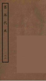 百衲本二十四史 旧五代史 22