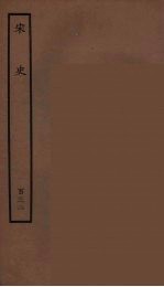 百衲本二十四史 宋史 132