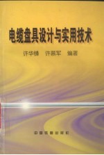 电缆盘具设计实用技术