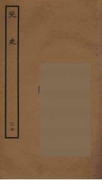 百衲本二十四史 元史 37