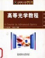 高等光学教程