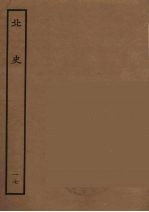 百衲本二十四史 北史 17
