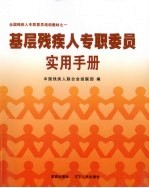 基层残疾人专职委员实用手册