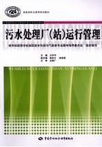 污水处理厂(站)运行管理