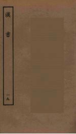 百衲本二十四史 汉书 19