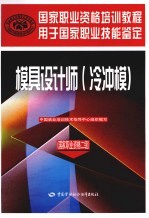 模具设计师(冷冲模) 国家职业资格二级