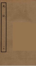 百衲本二十四史 史记 15 世家