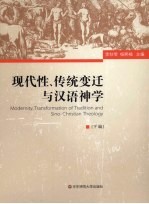 现代性、传统变迁与汉语神学 下