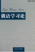 俄语学习论