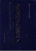 广东历代方志集成 广州府部 6