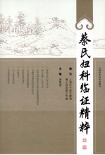 蔡氏妇科临证精粹