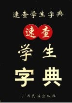 速查学生字典 杞码顺序排列