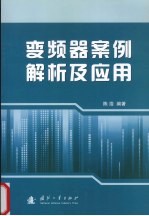 变频器案例解析及应用