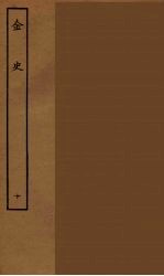 百衲本二十四史 金史 10