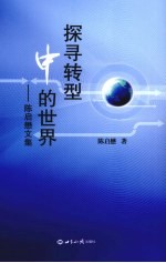 探寻转型中的世界 陈启懋文集