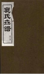裴氏世谱 卷9-10