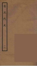 百衲本二十四史 旧五代史 18