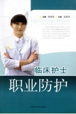 临床护士职业防护