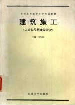 建筑施工 工业与民用建筑专业