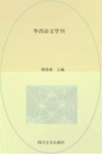 华西语文学刊