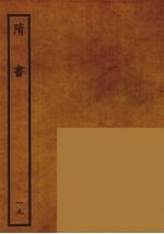 百衲本二十四史 隋书 19