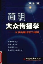 简明大众传播学 大众传播论学习指导