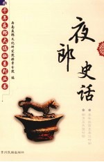 夜郎史话