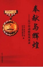 辽宁劳动模范风采录 奉献与辉煌