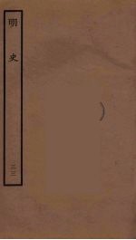百衲本二十四史 明史 33